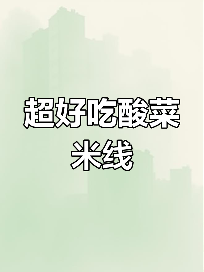 酸菜肉丝米线,简单又美味!教你做正宗重庆小面