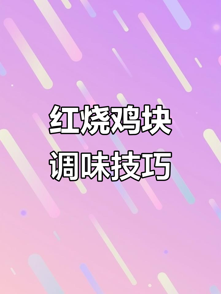 红烧鸡块调料秘制配方,轻松做出美味佳肴
