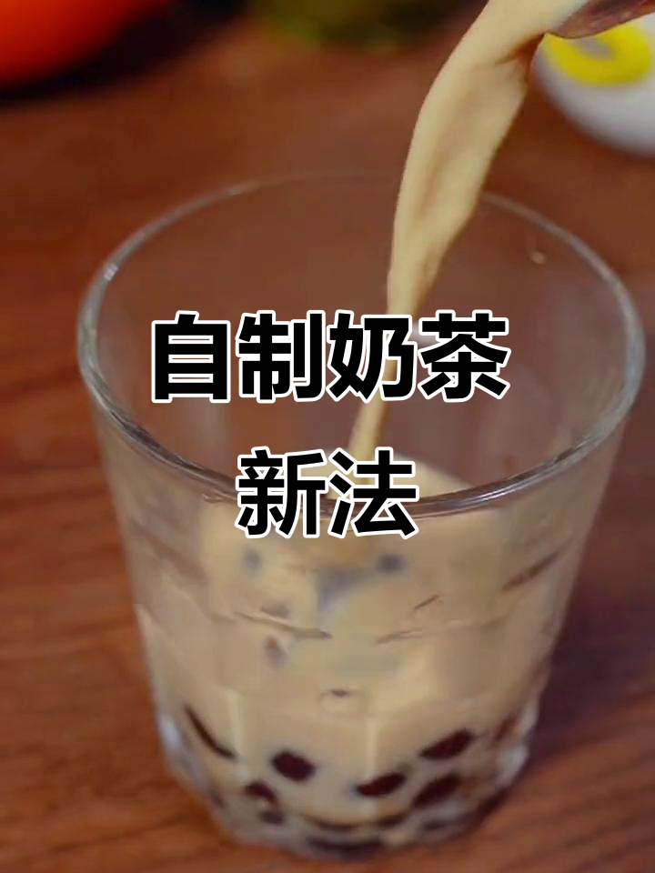 空气炸锅做奶茶,味道超赞,轻松享受自制美味!