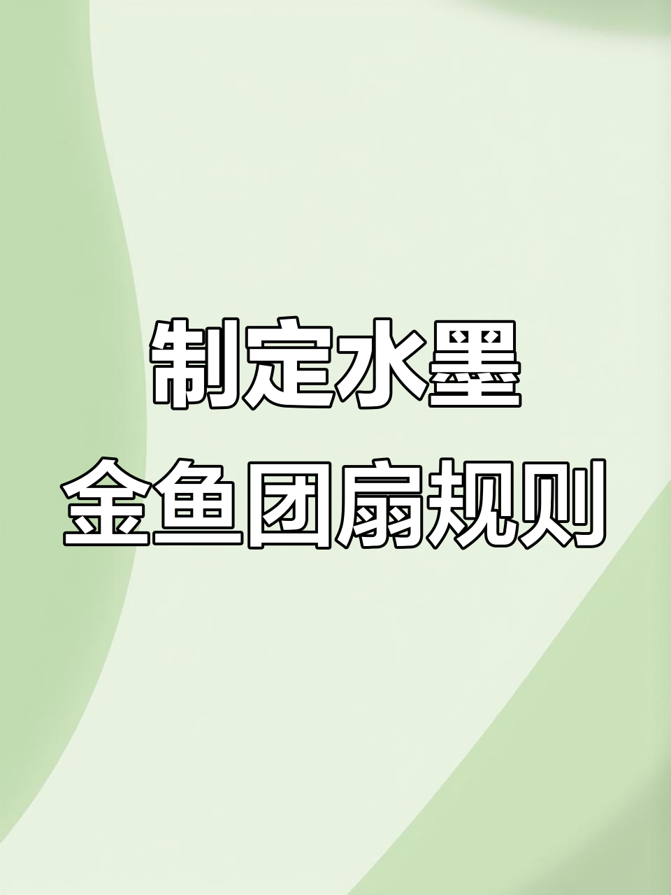 水墨金鱼团扇游戏规则大揭秘,快来出主意!