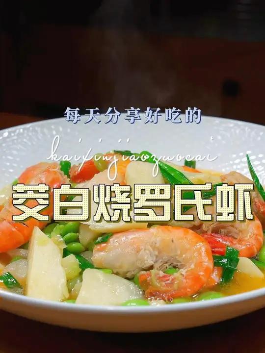 茭白烧罗氏虾 茭白这样烧好吃又好看,喜欢吃茭白的赶紧试试吧
