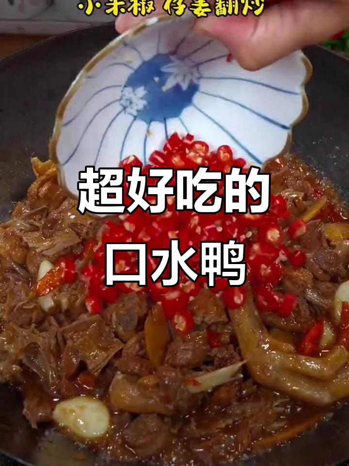 口水鸭,吃上一口停不下来!