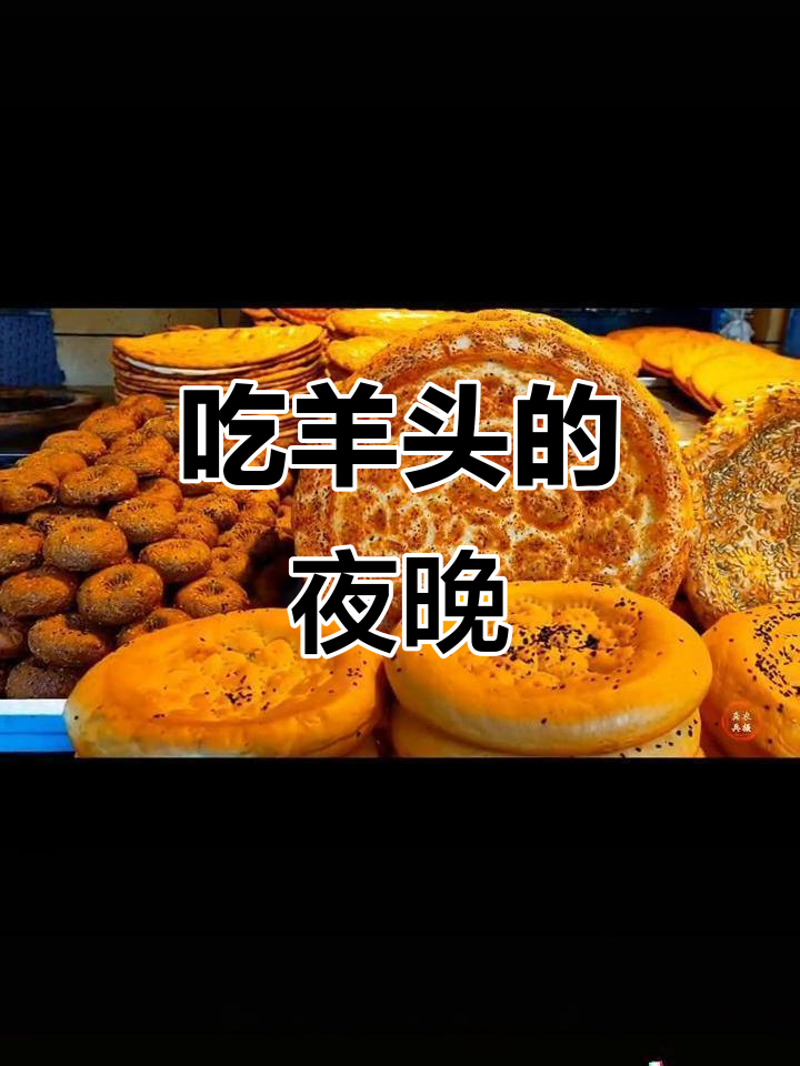 乌鲁木齐夜市吃羊头,味道超赞!