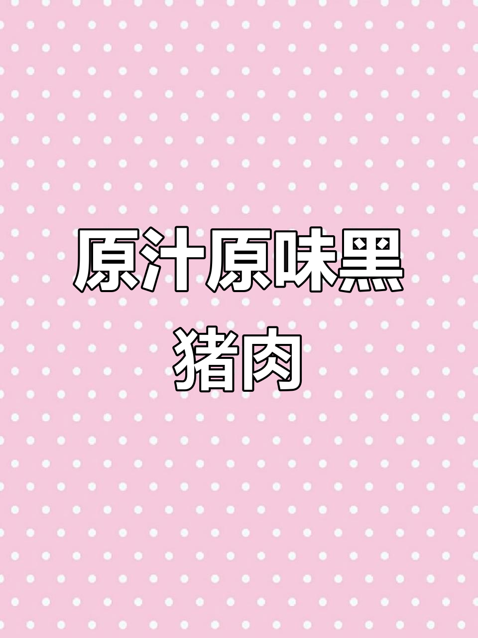 临沂生态黑土猪肉,原汤配原肉,无美颜真实呈现