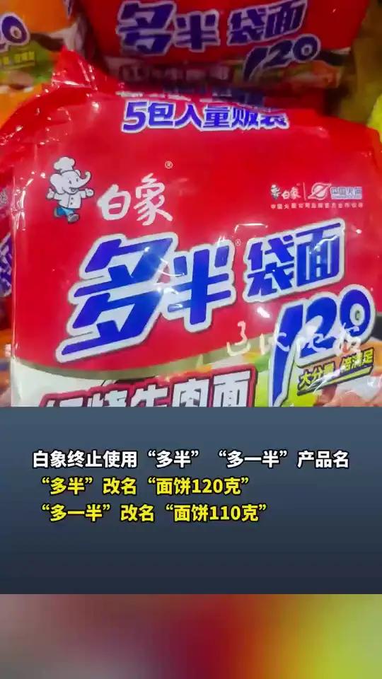 白象终止使用“多半”“多一半”产品名,“多半”改名“面饼120克”,“多一半”改名“面饼1