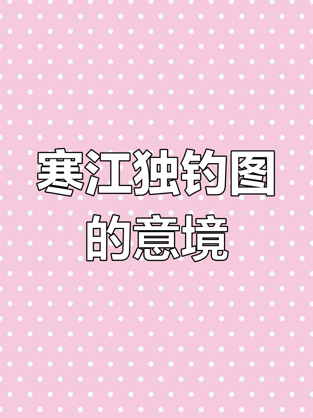 中国画的意境之美:钓鱼图解析