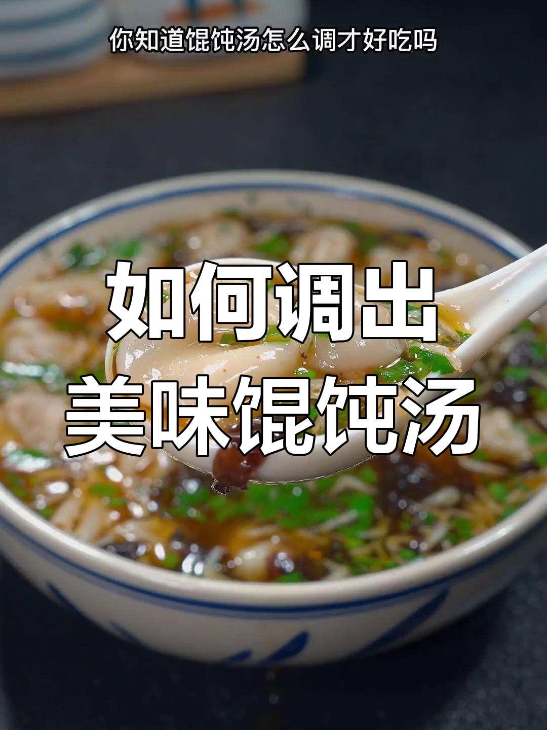 馄饨汤的正确做法,很多人第一步就错了