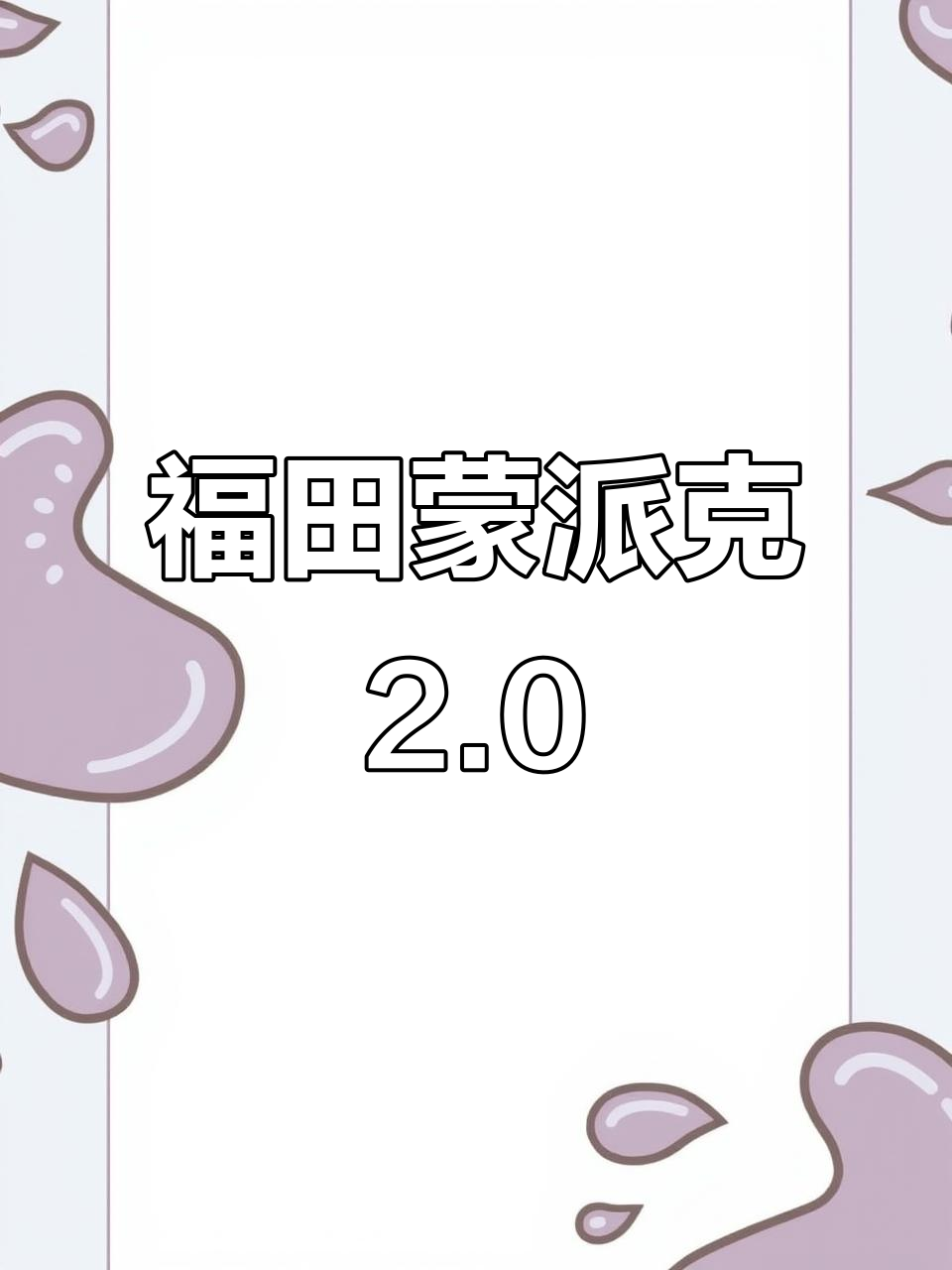 福田蒙派克2.0,手续齐全带身份,19年京铁片认证