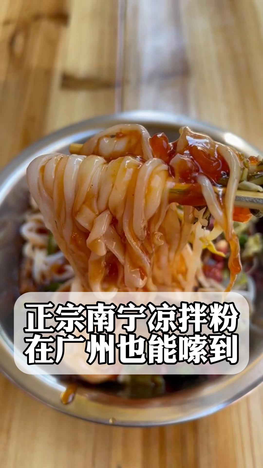 正宗南宁凉拌粉,在广州也能嗦到