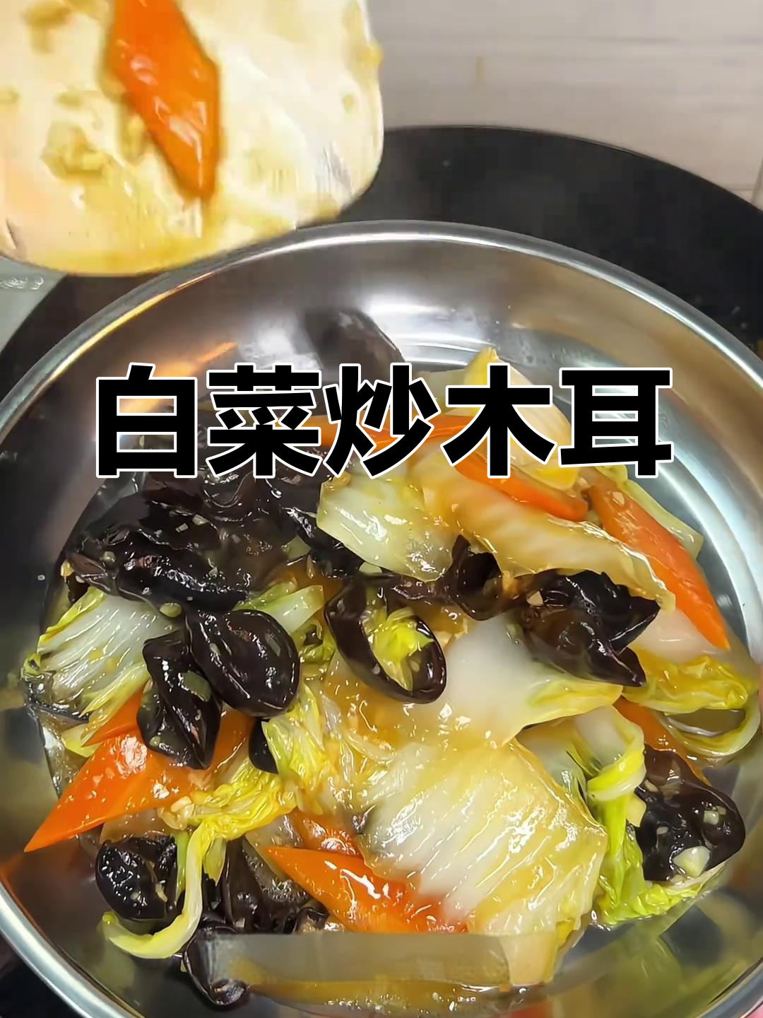 经典家常菜:白菜炒木耳,简单几步做出美味