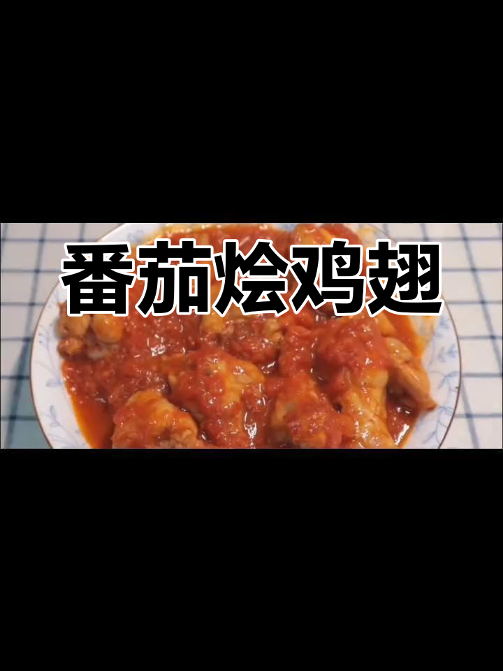 番茄鸡翅根,简单美味