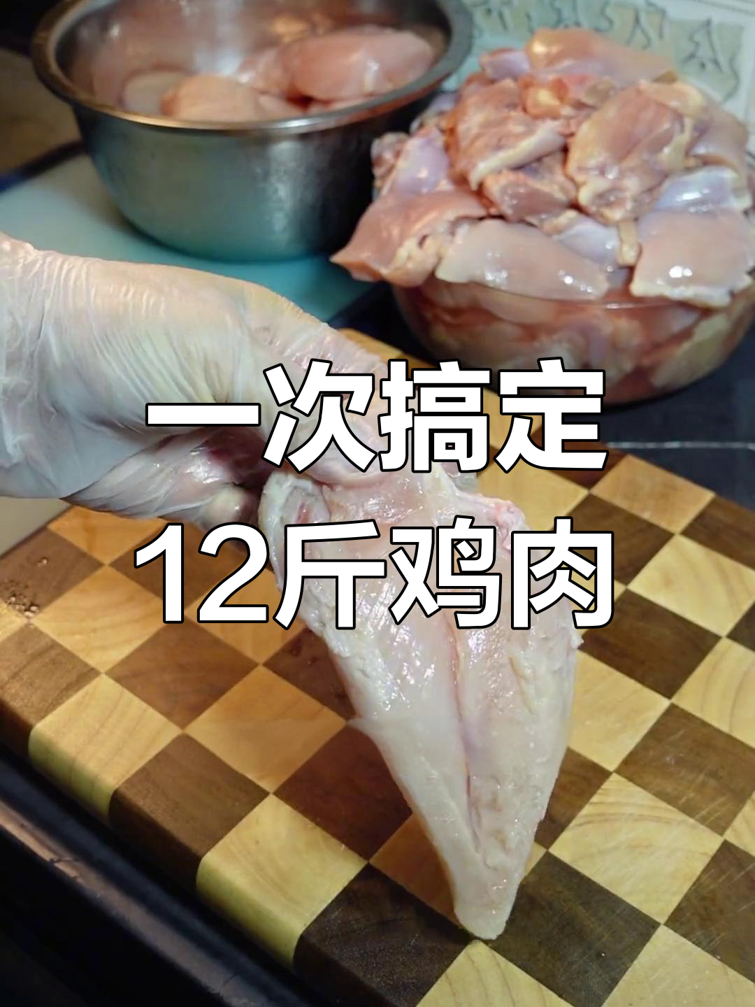 快速处理12斤鸡胸肉,省时又高效