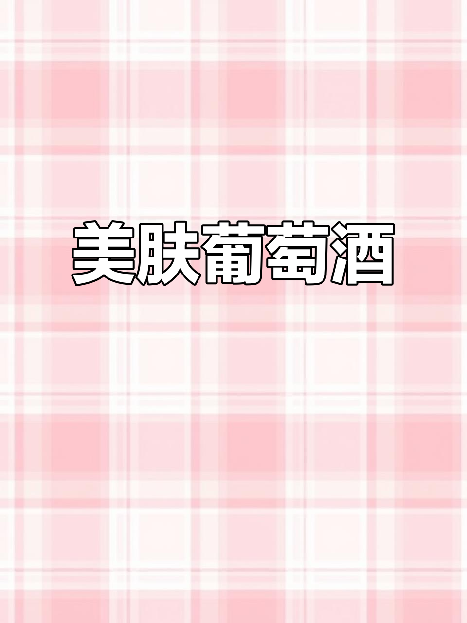 蓝莓葡萄酒，香气扑鼻，美容养颜，女性必备