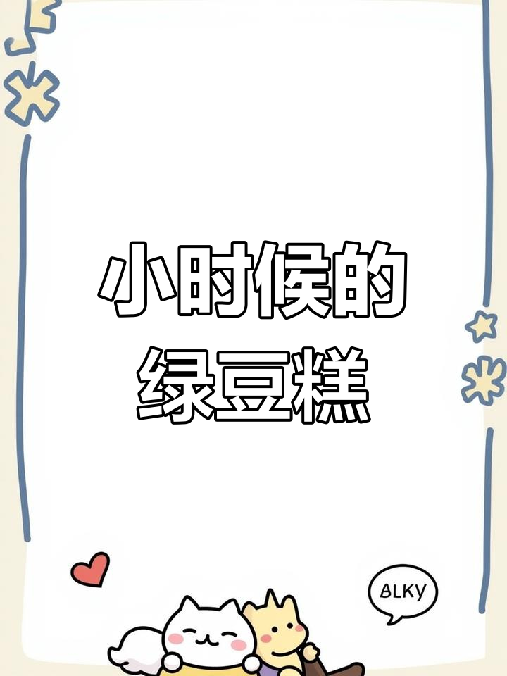 童年回忆中的绿豆糕包装