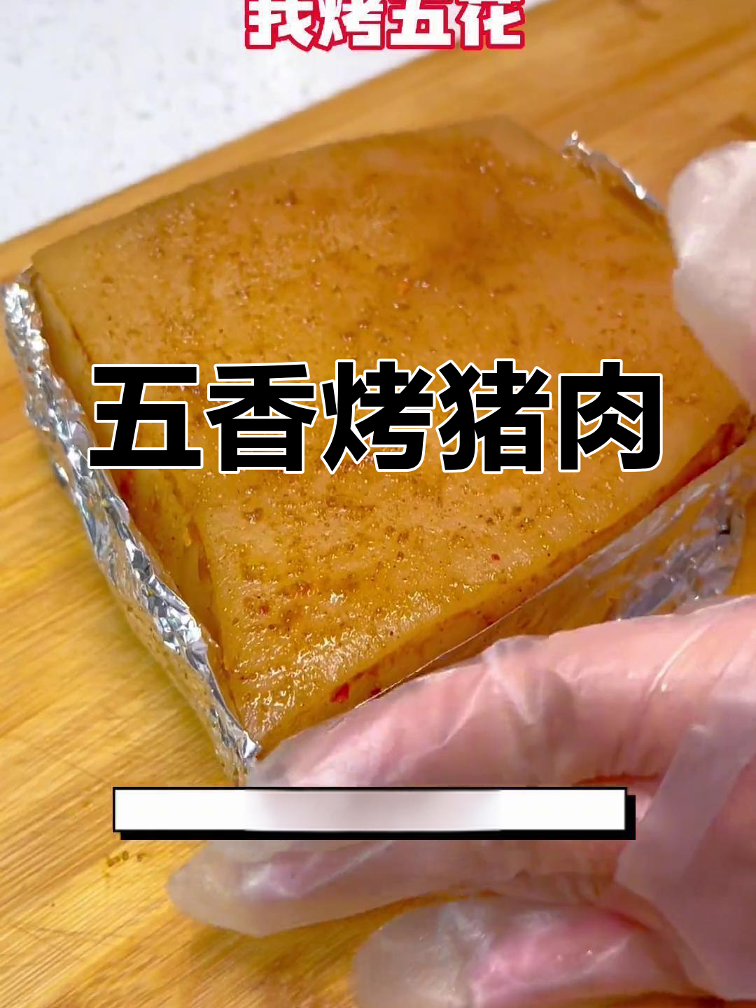 自制五香脆皮五花肉,轻松在家做