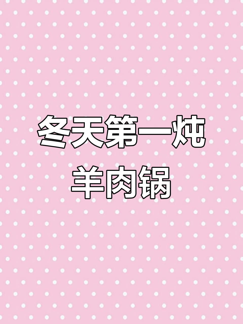 冬季暖心羊肉锅仔,天冷必吃美味炖汤