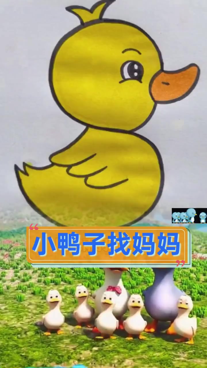 小鸭子找妈妈