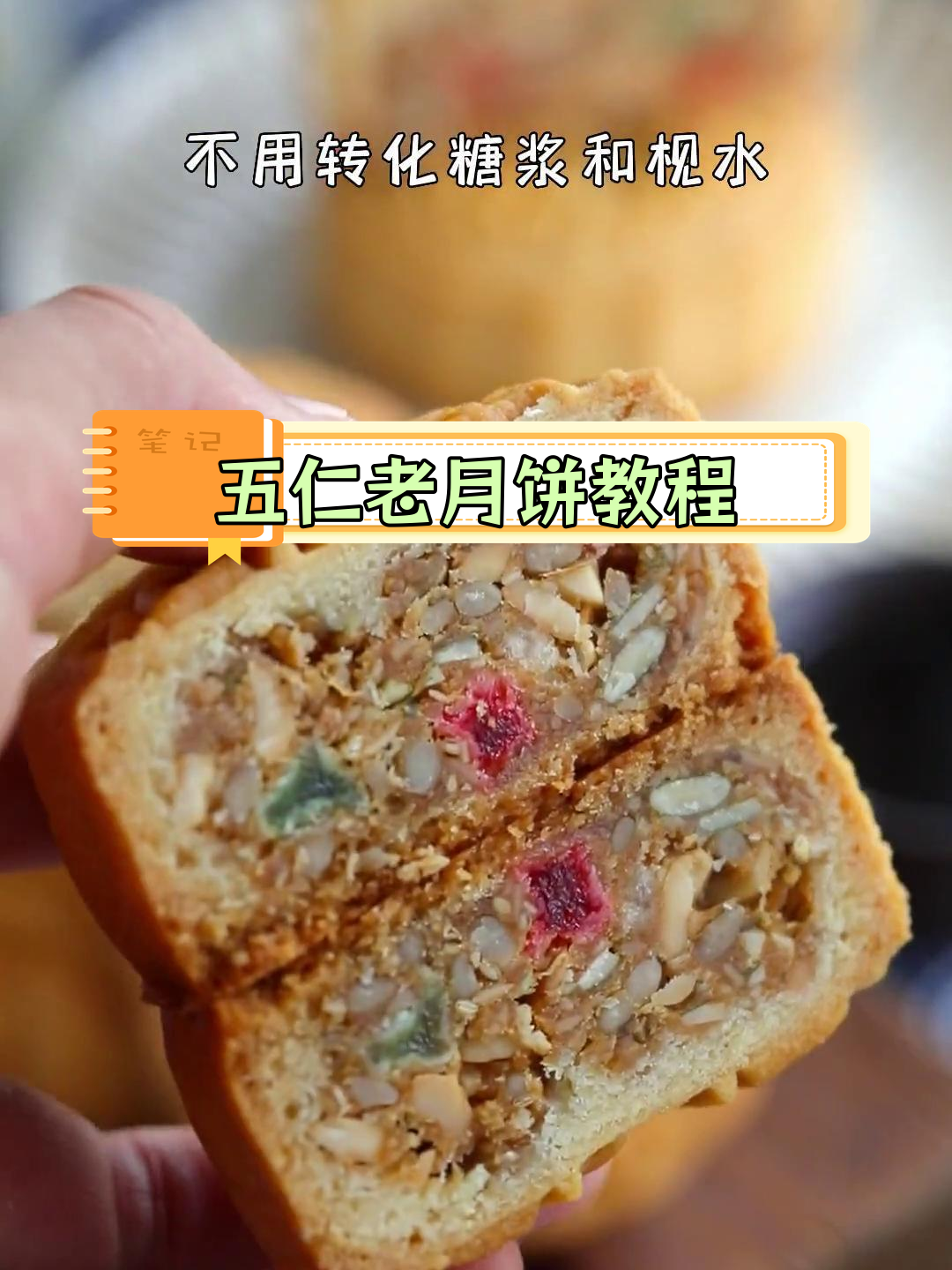 无需糖浆碱水,老式五仁月饼的做法