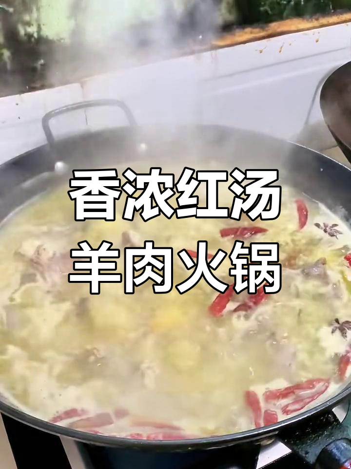 红汤羊肉火锅,炖出满满香气