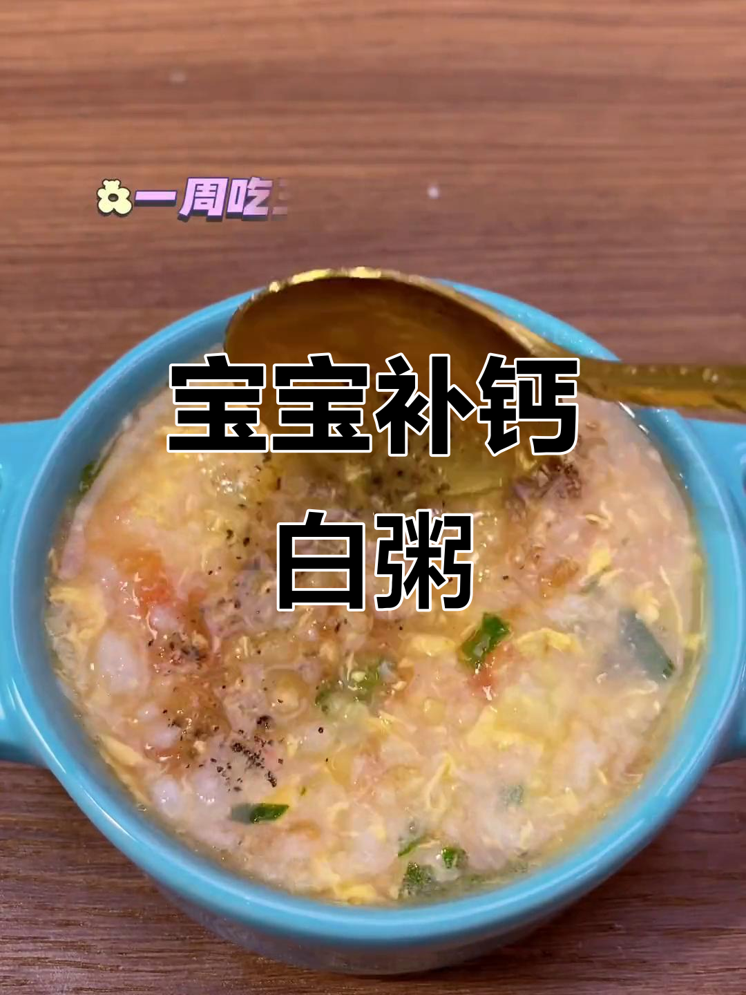 6月龄宝宝补钙辅食:白粥比大鱼大肉更营养,做法超简单