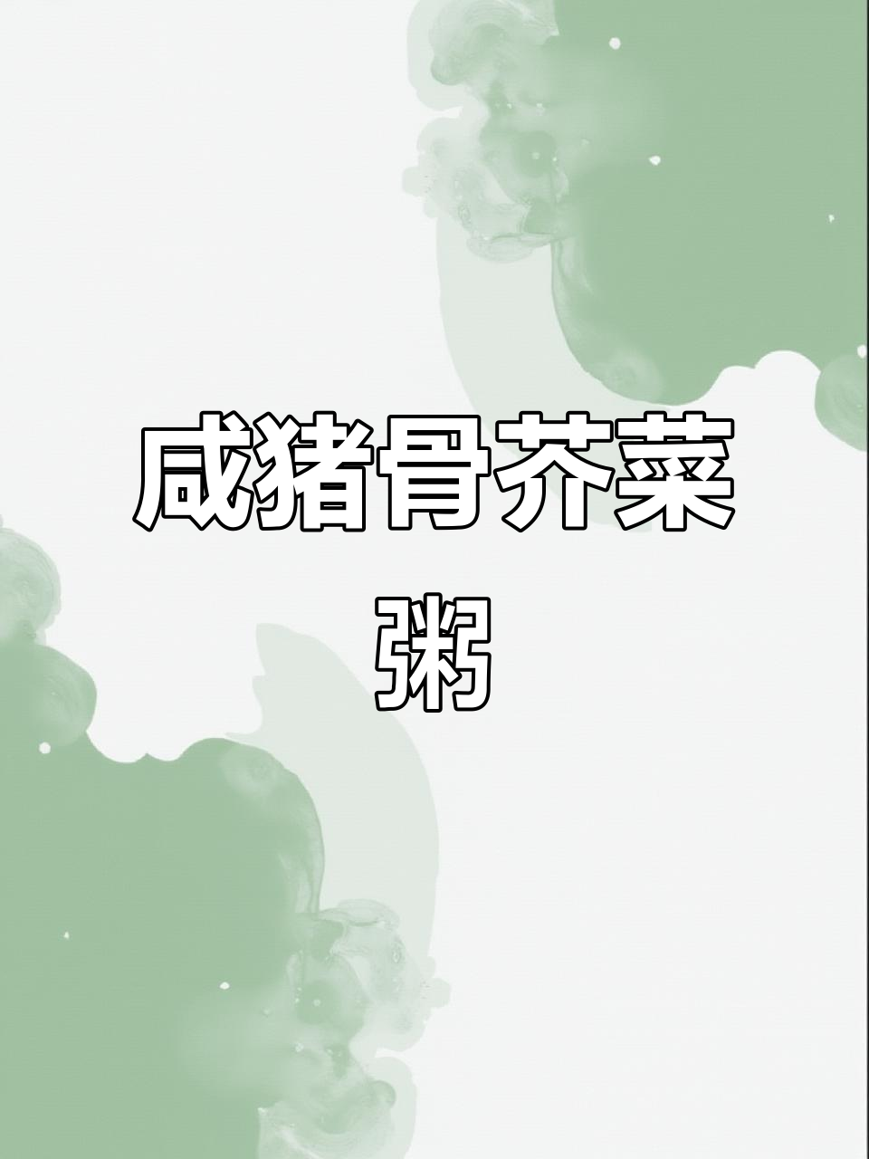 咸猪骨芥菜粥,配梅干菜锅盔,早餐吃得超满足