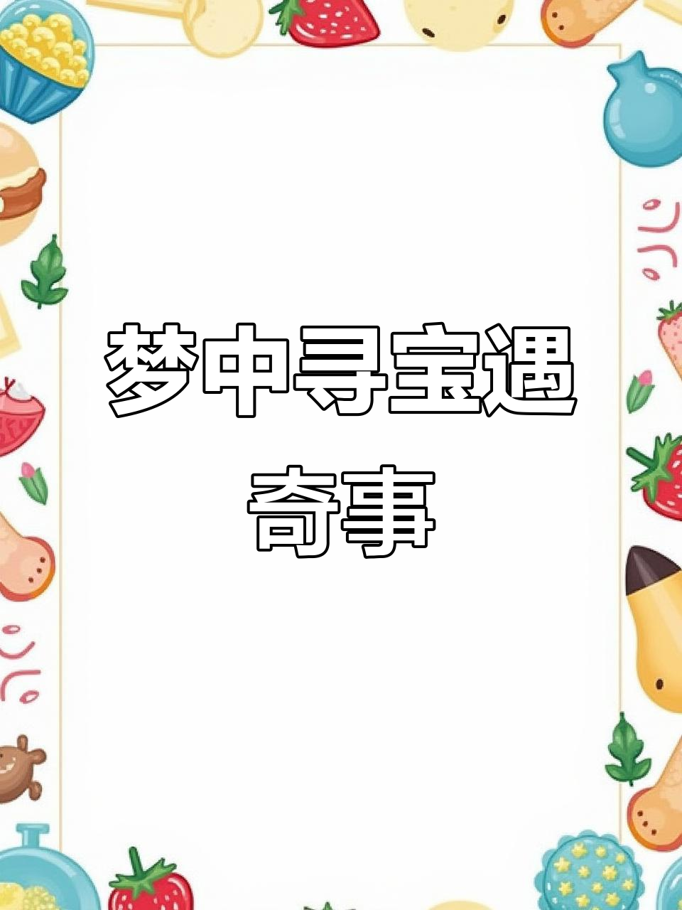 重庆神奇鱼泉:梦中的宝藏竟成真,地下涌出百斤鱼儿