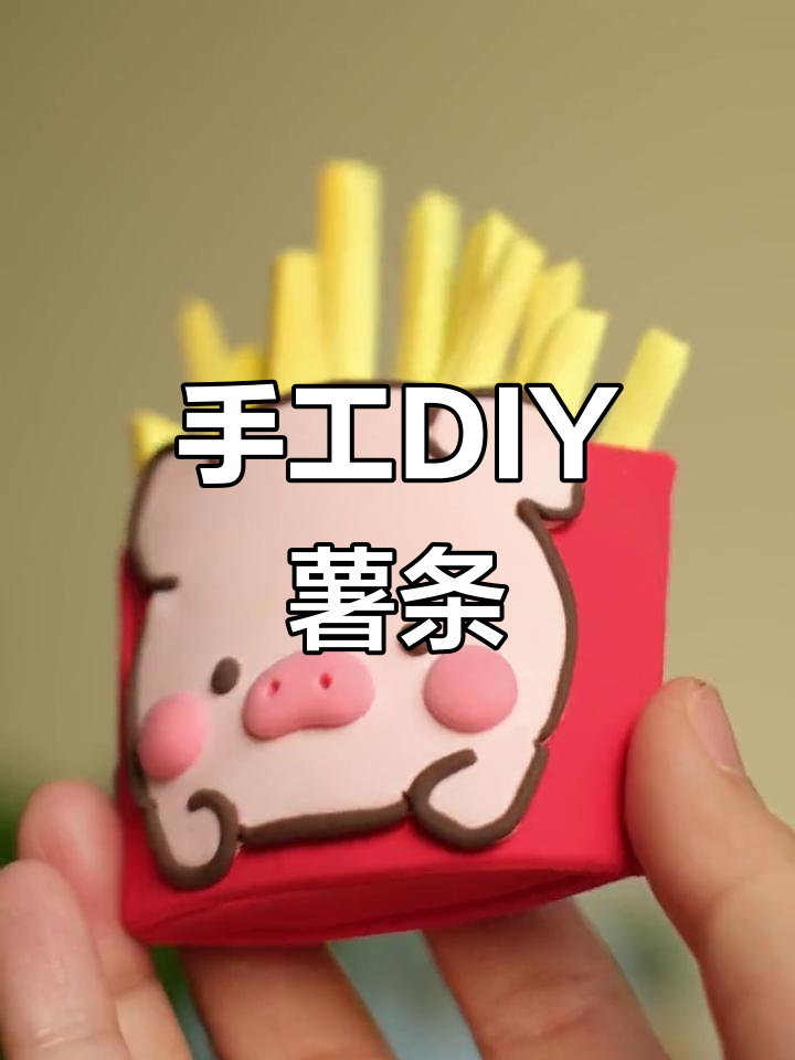 用粘土做薯条,简单又有趣!