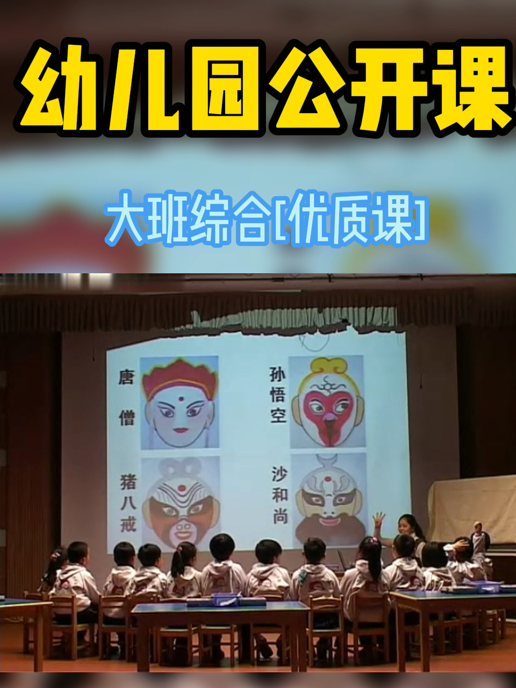 幼儿园公开课‖《西游记》