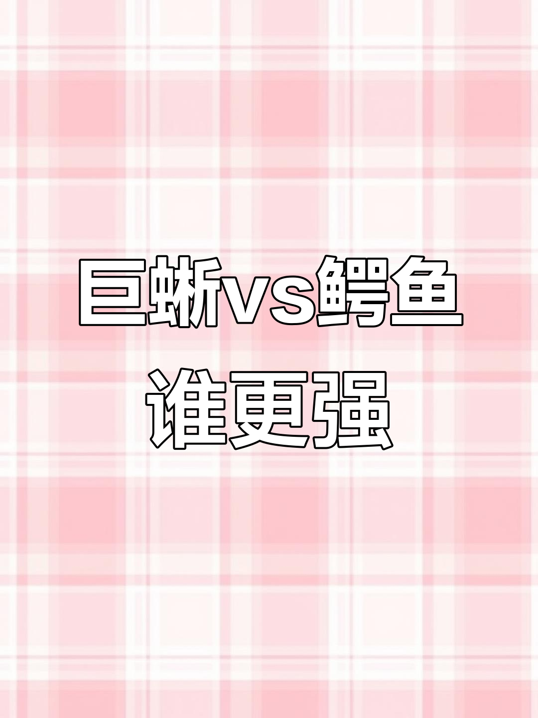 科莫多巨蜥与鳄鱼的对决:谁是冷血动物之王?