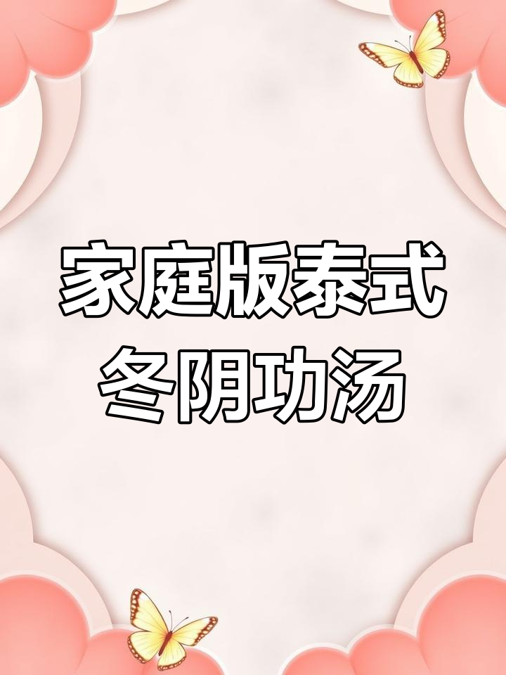 在家轻松做泰式冬阴功汤,味道超正宗