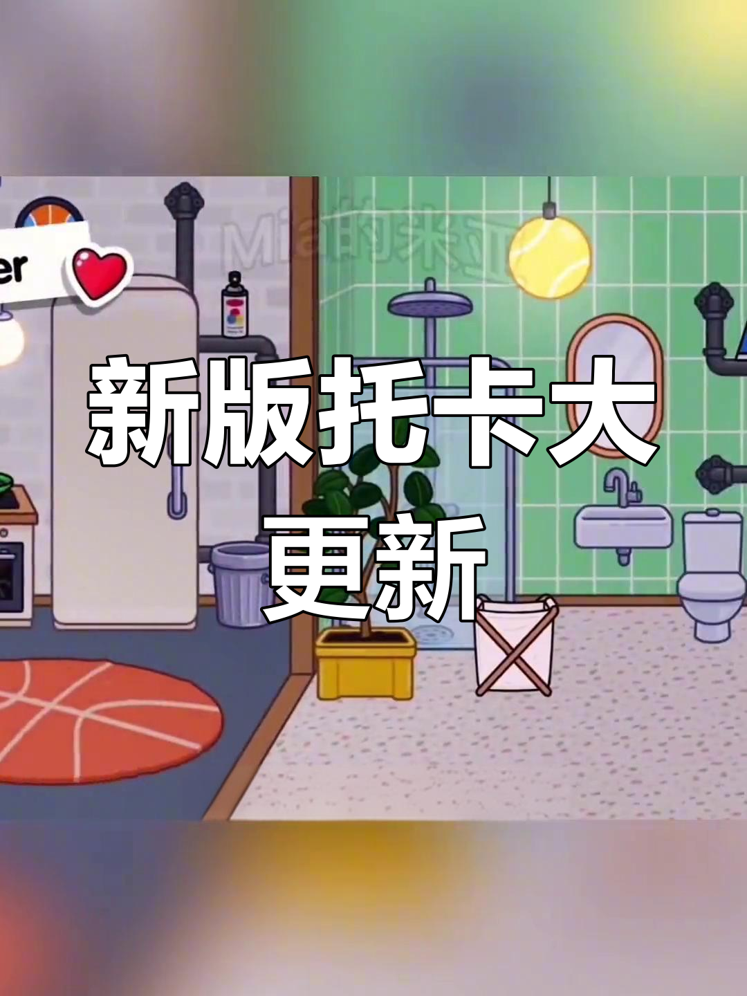 托卡世界新更新!公寓、洗衣机和乒乓球派对全都有