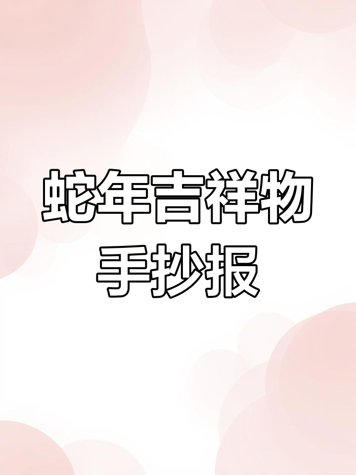 蛇年福娃英语小报,简单又有趣!