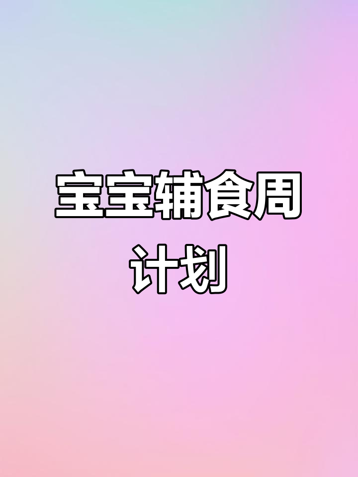 宝宝一周辅食，营养丰富又简单，妈妈必备食谱！