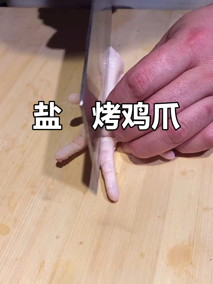 盐焗鸡爪,简单又好吃!东北烧烤新风味