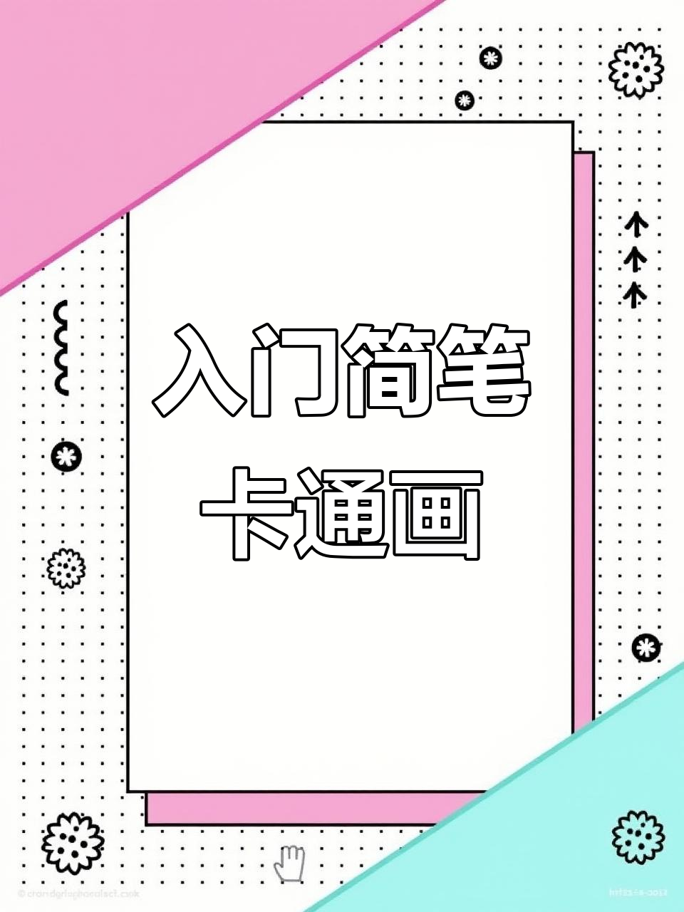 轻松上手简笔画,卡通涂色练习专注力
