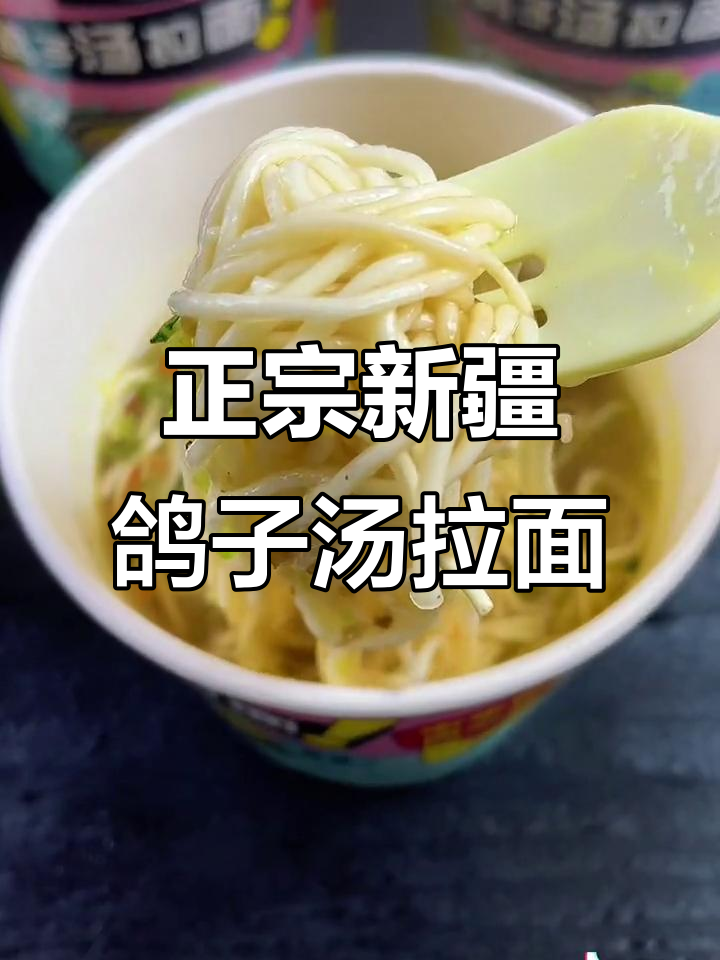 新疆鸽子汤拉面,五分钟搞定美味!