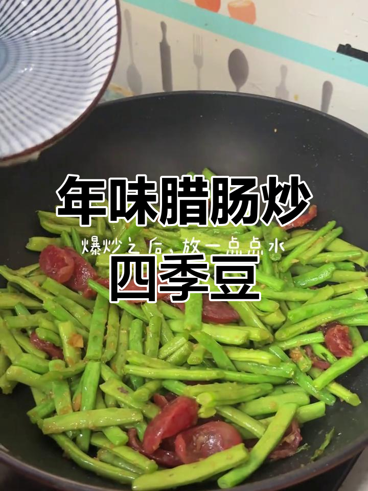 腊肠炒豆,年味十足的海南家常菜