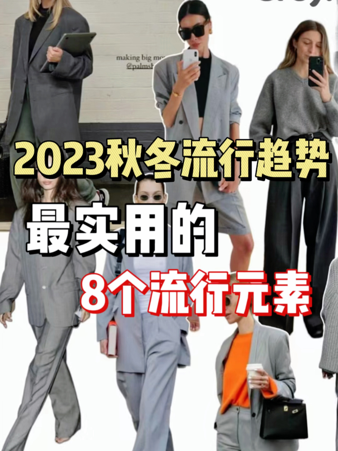 2023秋冬流行趋势最实用的8个流行元素