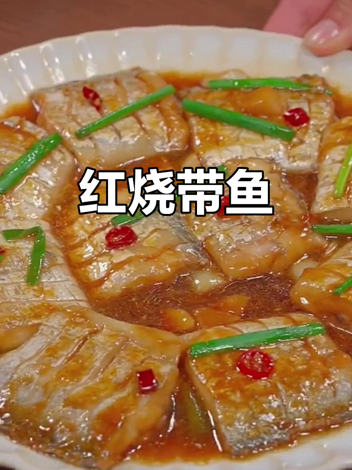 年夜饭必备!红烧带鱼,做法超简单
