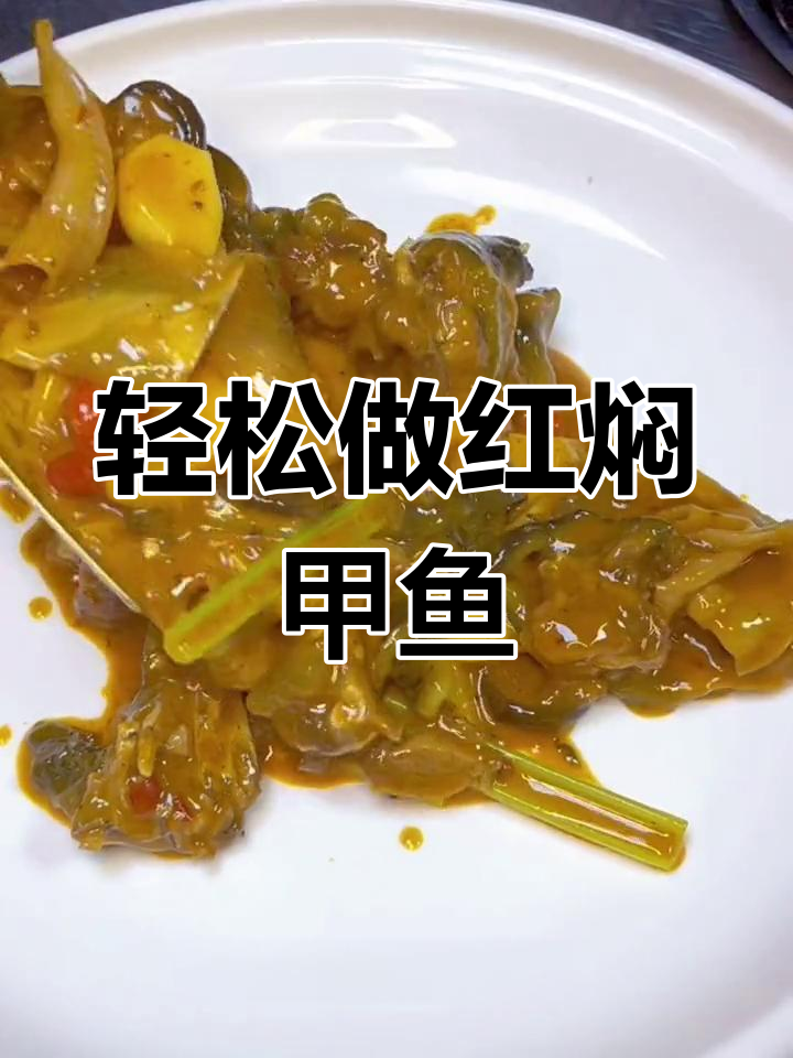 红焖甲鱼,家常做法大揭秘!简单又美味