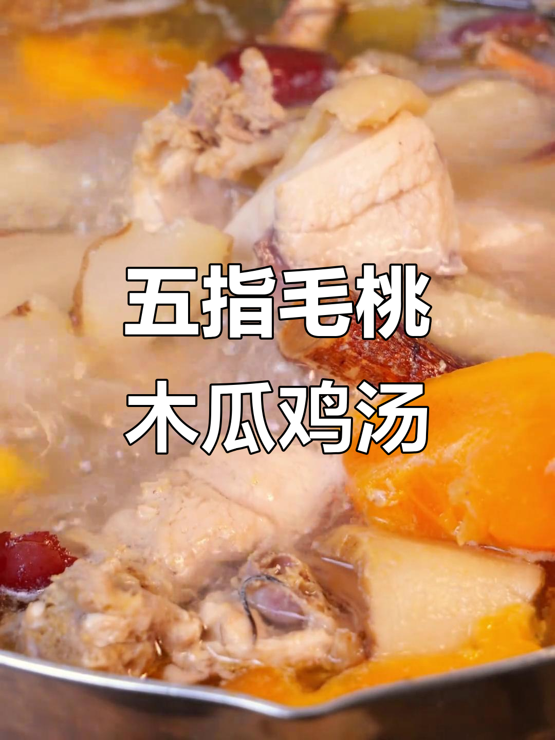 春季滋补五指毛桃木瓜鸡汤,鲜甜美味养生汤