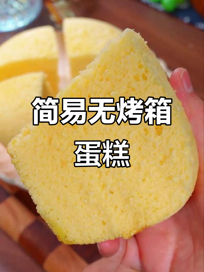 不锈钢盆做蛋糕,简单又实用,零基础也能轻松上手!