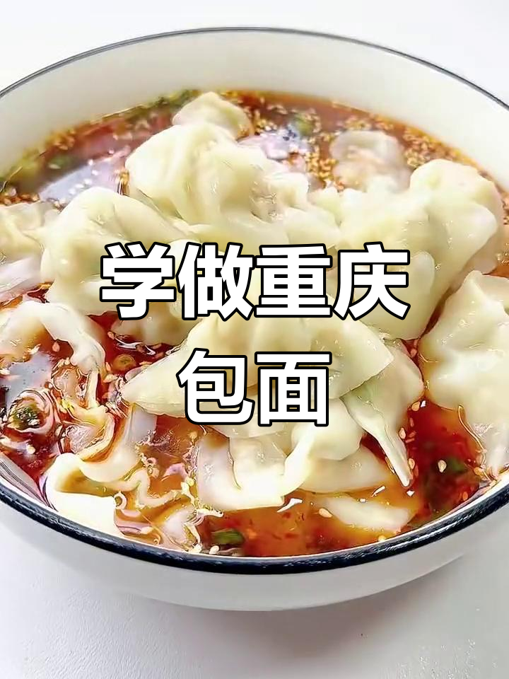 重庆包面大揭秘,手把手教你做正宗美味