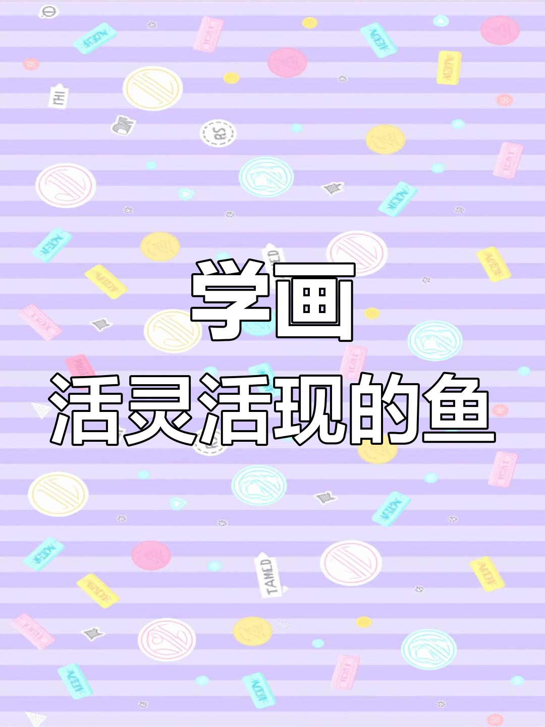画鱼也能这么有趣,轻松学会九年级毕业水平!