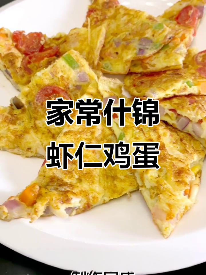 什锦虾仁鸡蛋,简单又美味,家常做法大揭秘