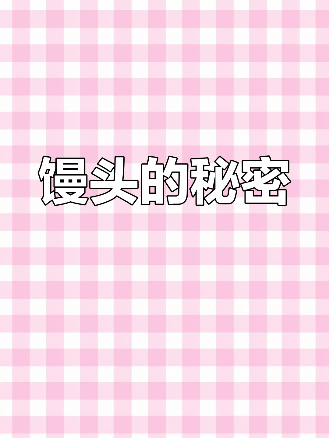 馒头松软不干裂,秘诀在于酵母与改良剂的比例