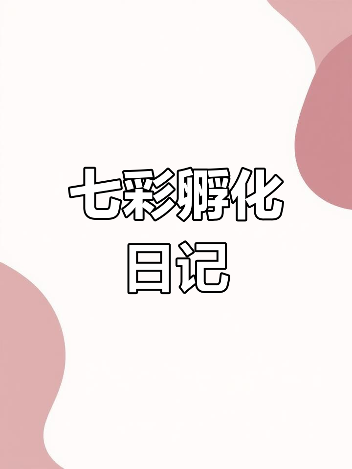 七彩神仙鱼繁殖全攻略