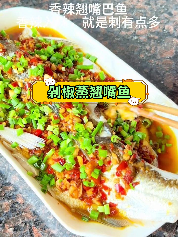 香辣翘嘴鱼,蒸一蒸鲜美无比