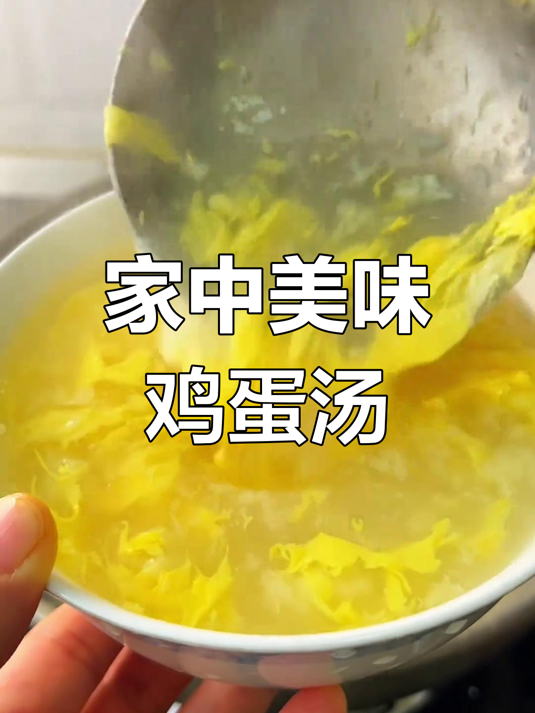 家里常做的鸡蛋甜汤,老少皆宜,河南风味十足