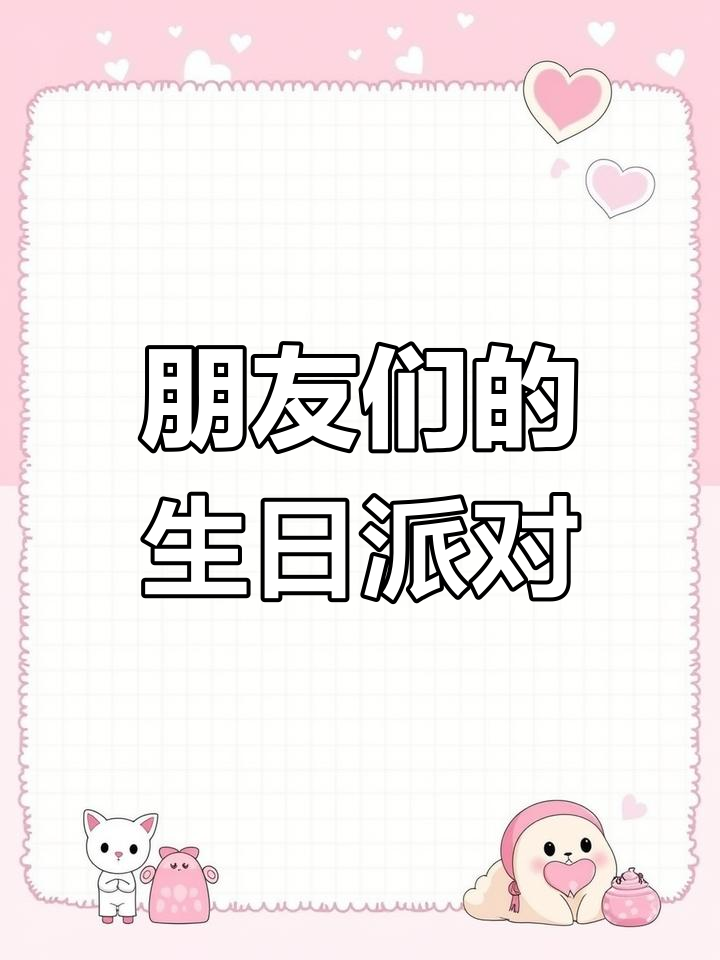 我的生日派对,朋友们都来了!蛋糕、蜡烛和惊喜礼物全都有